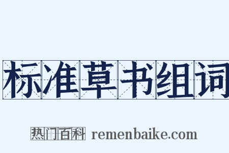 标准草书组词是什么意思的图片